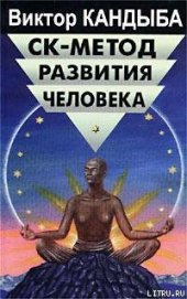 СК-метод развития человека