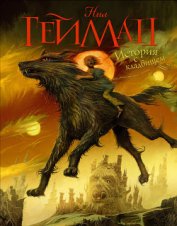 Книга История с кладбищем История с кладбищем