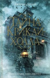 Книга Тайна Крикли-холла Тайна Крикли-холла
