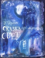 Книга Сказка про лунный свет Сказка про лунный свет