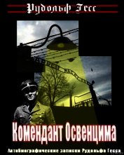 Комендант Освенцима. Автобиографические записки Рудольфа Гесса