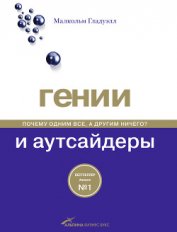 Книга Гении и аутсайдеры: Почему одним все, а другим ничего? Гении и аутсайдеры: Почему одним все, а другим ничего?