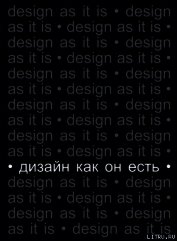 Дизайн как он есть
