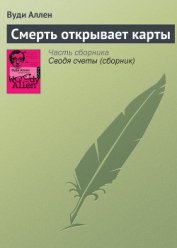 Книга Смерть открывает карты Смерть открывает карты