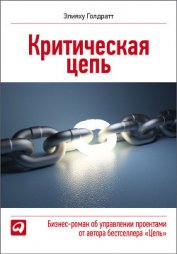 Книга Критическая цепь Критическая цепь