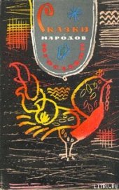 Книга Сказки народов Югославии Сказки народов Югославии