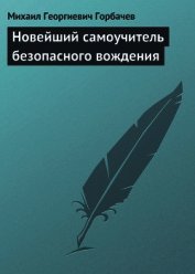 Книга Новейший самоучитель безопасного вождения Новейший самоучитель безопасного вождения