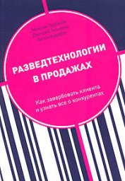 Книга Разведтехнологии в продажах: Как завербовать клиента и узнать все о конкурентах Разведтехнологии в продажах: Как завербовать клиента и узнать все о конкурентах