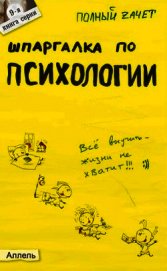 Книга Шпаргалка по психологии Шпаргалка по психологии