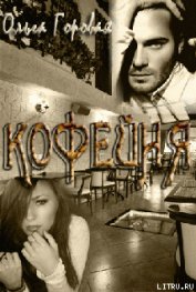 Кофейня (СИ)