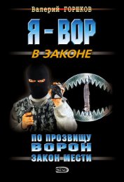Книга Закон мести Закон мести