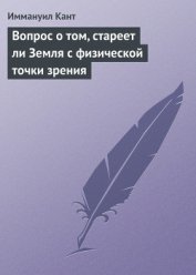 Вопрос о том, стареет ли Земля с физической точки зрения