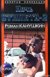 Книга Ночь Стилета-2 Ночь Стилета-2