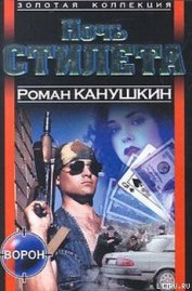 Книга Ночь Стилета Ночь Стилета