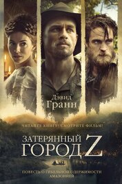 Книга Затерянный город Z. Повесть о гибельной одержимости Амазонией Затерянный город Z. Повесть о гибельной одержимости Амазонией