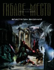 Властелин видений