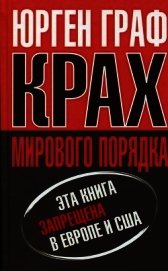 Книга Крах мирового порядка Крах мирового порядка