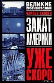 Книга Закат Америки. Уже скоро Закат Америки. Уже скоро