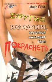 Книга Другие истории, которые заставят тебя покраснеть (сборник) Другие истории, которые заставят тебя покраснеть (сборник)