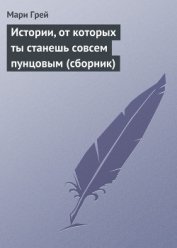 Книга Истории, от которых ты станешь совсем пунцовым (сборник) Истории, от которых ты станешь совсем пунцовым (сборник)