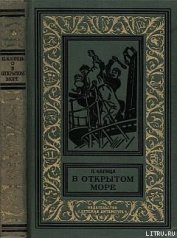 В открытом море