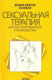 Книга Сексуальная терапия Сексуальная терапия