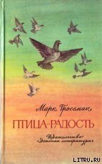 Книга Птица-Радость. Рассказы о голубиной охоте. Птица-Радость. Рассказы о голубиной охоте.