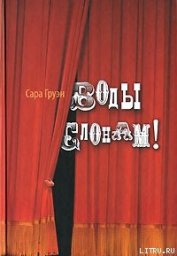 Груэн Сара - Воды слонам!