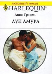 Грэхем Линн - Лук Амура