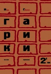 Гарики на все времена (Том 1)