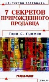 Книга Семь секретов прирожденного продавца Семь секретов прирожденного продавца