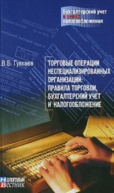 Книга Торговые операции неспециализированных организаций: правила торговли, бухгалтерский учет и налогообл Торговые операции неспециализированных организаций: правила торговли, бухгалтерский учет и налогообл