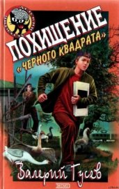 Книга Похищение Черного Квадрата Похищение Черного Квадрата