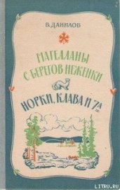 Норки, Клава и 7»А»