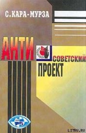 Книга Антисоветский проект Антисоветский проект