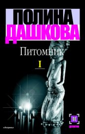 Питомник. Книга 2