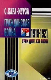 Книга Гражданская война 1918-1921 гг. — урок для XXI века Гражданская война 1918-1921 гг. — урок для XXI века