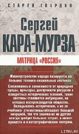Книга Матрица «Россия» Матрица «Россия»