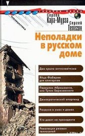 Книга Неполадки в русском доме Неполадки в русском доме