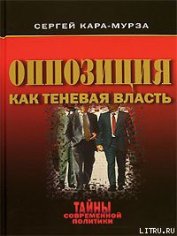 Книга Оппозиция как теневая власть Оппозиция как теневая власть