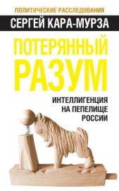 Книга Потерянный разум Потерянный разум
