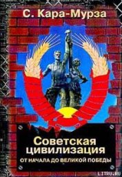 Книга Советская цивилизация т.1 Советская цивилизация т.1