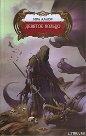 Книга Девятое кольцо, или Пестрая книга Арды Девятое кольцо, или Пестрая книга Арды