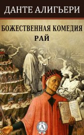 Божественная комедия (илл. Доре)