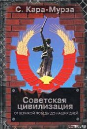 Книга Советская цивилизация т.2 Советская цивилизация т.2