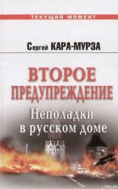 Книга Второе предупреждение. Неполадки в русском доме Второе предупреждение. Неполадки в русском доме