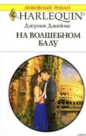 Книга На волшебном балу На волшебном балу