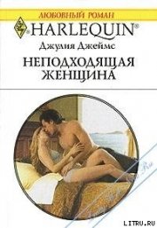Книга Неподходящая женщина Неподходящая женщина