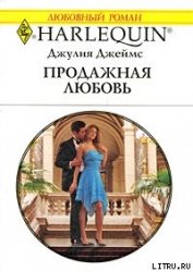 Книга Продажная любовь Продажная любовь