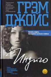 Джойс Грэм - Индиго